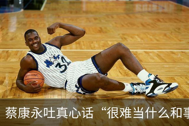 蔡康永吐真心话“很难当什么和事佬”：选举不必杀红眼