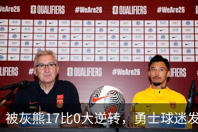 被灰熊17比0大逆转，勇士球迷发老詹表情包：这只是篮球而已