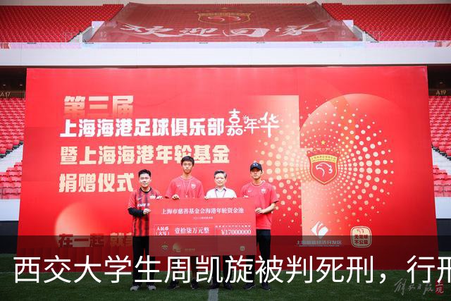 西交大学生周凯旋被判死刑，行刑前拒见家属，孤身赴死！