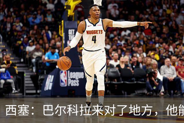 西塞：巴尔科拉来对了地方，他能在利物浦大放异彩