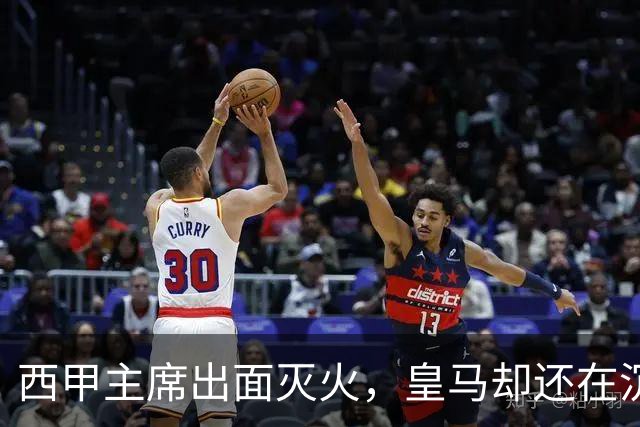西甲主席出面灭火，皇马却还在沉默：一场风波暴露了皇马治理短板
