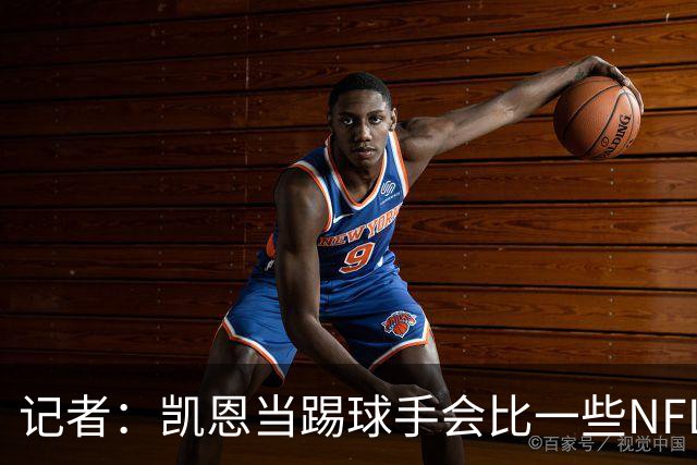 记者：凯恩当踢球手会比一些NFL的球员更出色