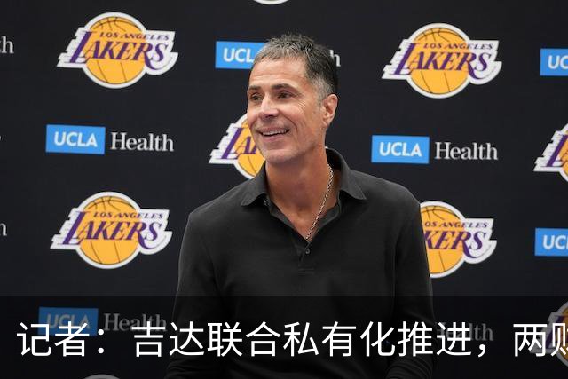 记者：吉达联合私有化推进，两财团已报价