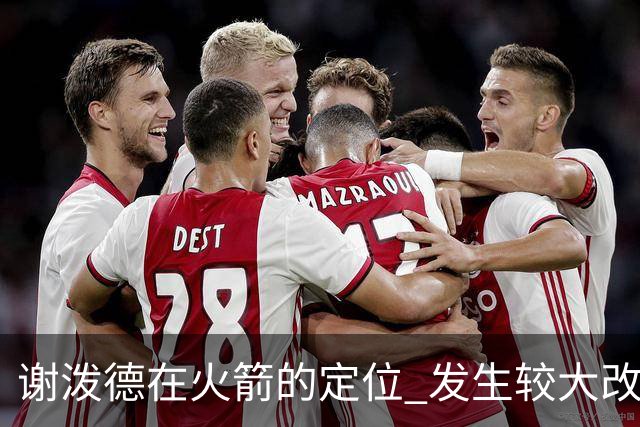 谢泼德在火箭的定位 发生较大改变 乌度卡到底动了哪些小心思