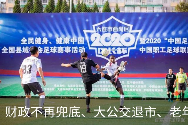 财政不再兜底、大公交退市、老年卡取消，四部委文件真这么说了？