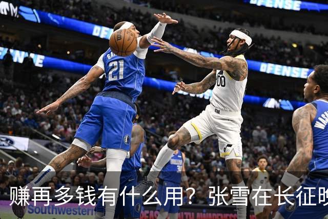 赚再多钱有什么用？张雪在长征晚会上的发言，给企业家们上了一课