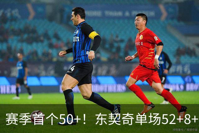 赛季首个50+！东契奇单场52+8+10+8三分创队史记录
