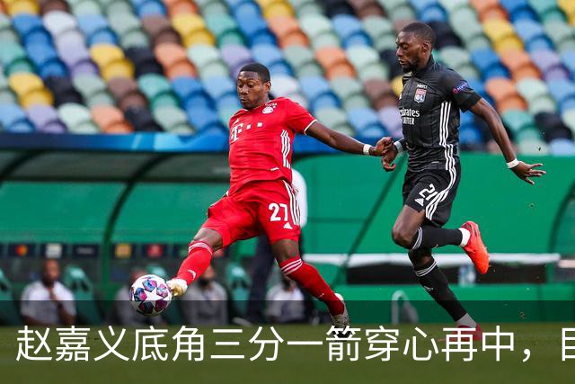 赵嘉义底角三分一箭穿心再中，目前3投全中砍下8分2篮板