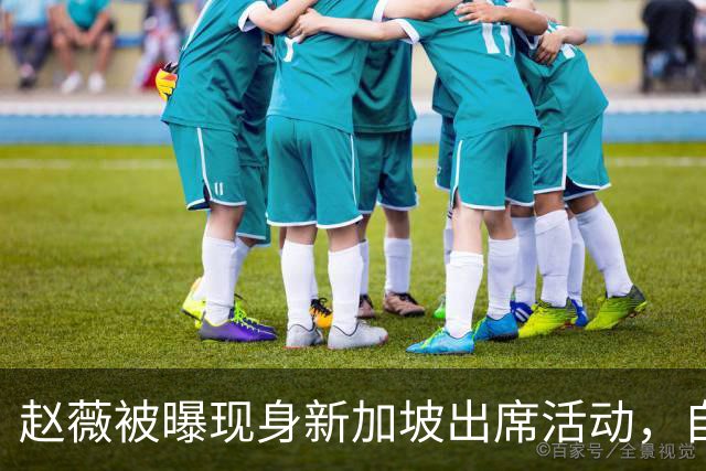 赵薇被曝现身新加坡出席活动，自述转向幕后写剧本、尝试AI创作