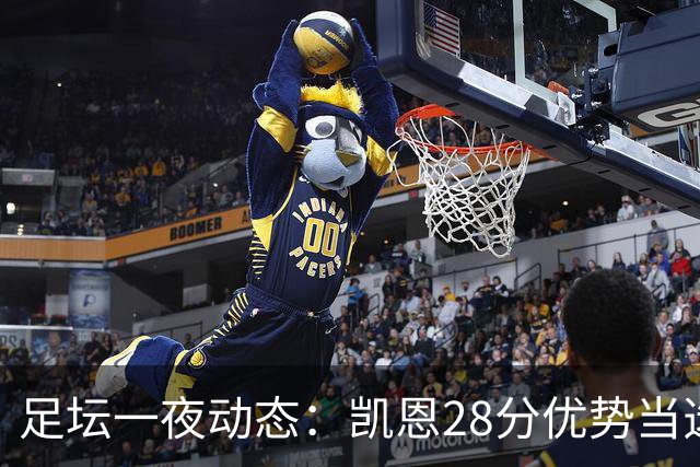 足坛一夜动态：凯恩28分优势当选金球奖！6人投给梅西 巴黎5-1