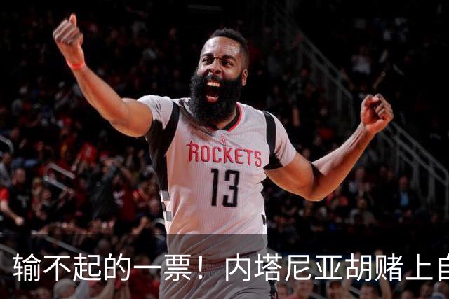 输不起的一票！内塔尼亚胡赌上自由：大选败了，总理府直接换牢房