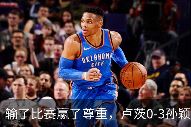 输了比赛赢了尊重，卢茨0-3孙颖莎，赛后面对采访卢茨说出了心声