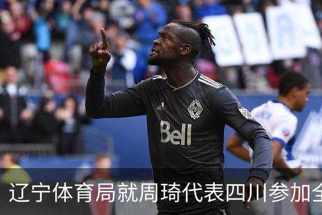 辽宁体育局就周琦代表四川参加全运会进行申诉