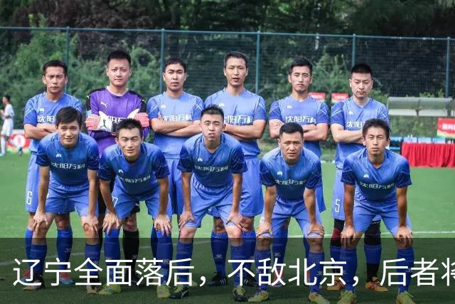 辽宁全面落后，不敌北京，后者将斩获6连胜