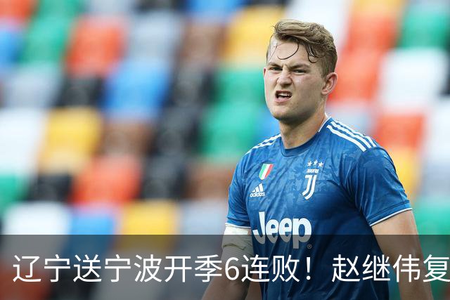 辽宁送宁波开季6连败！赵继伟复出16+6+4三分 克里斯伤愈首秀吃T