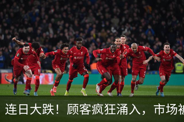 连日大跌！顾客疯狂涌入，市场被挤爆！网友：人多到挤不动，这是免费领鸡蛋吗？