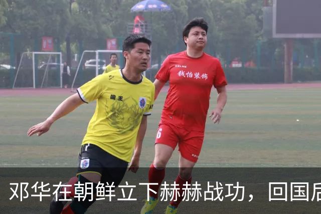 邓华在朝鲜立下赫赫战功，回国后为何却变得默默无闻了呢
