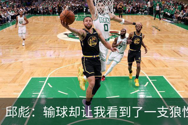 邱彪：输球却让我看到了一支狼性的团队，会踏实培养姚柯宇