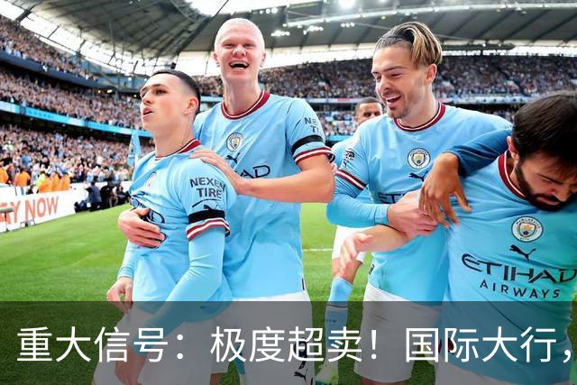 重大信号：极度超卖！国际大行，突然发声！