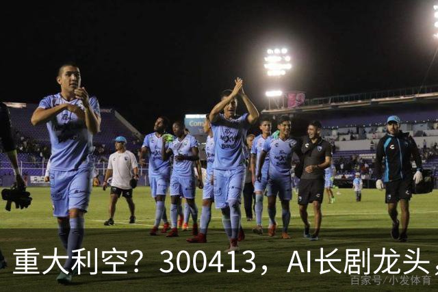 重大利空？300413，AI长剧龙头，Q3单季扣非净利下滑近99%