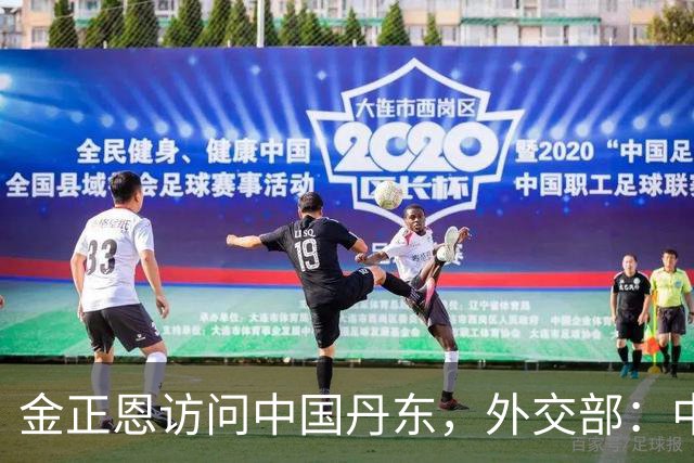 金正恩访问中国丹东，外交部：中方愿继续同朝方一道，落实好两国元首重要共识，推动中朝关系不断向前发展