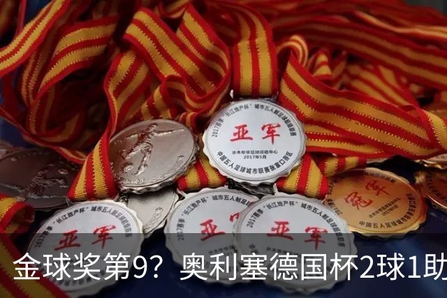 金球奖第9？奥利塞德国杯2球1助攻回应