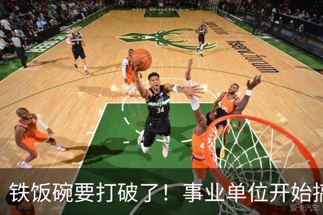 铁饭碗要打破了！事业单位开始搞全员竞聘上岗！