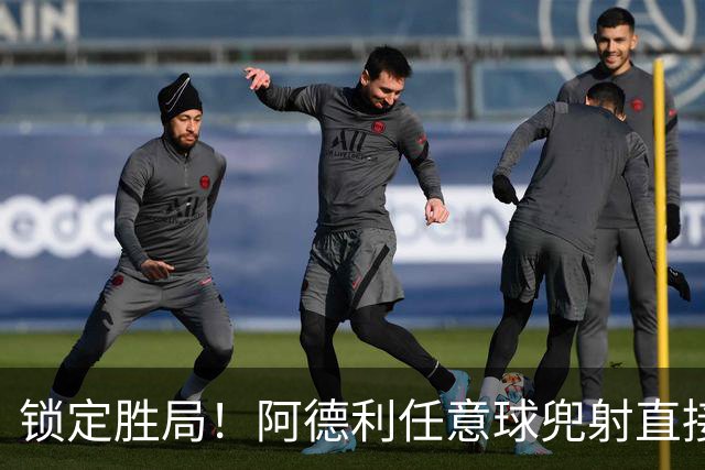 锁定胜局！阿德利任意球兜射直接破门，伯恩茅斯3-0米兰