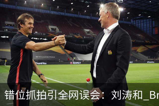 错位抓拍引全网误会：刘涛和 Brunello Cucinelli 合影风波，别被一张图带偏