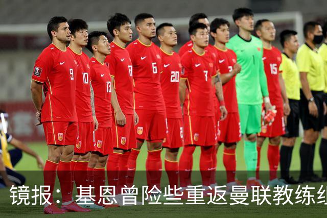 镜报：基恩曾险些重返曼联教练组，但管理层一月选择了卡里克