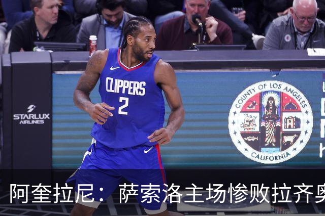 阿奎拉尼：萨索洛主场惨败拉齐奥，我承担全部责任