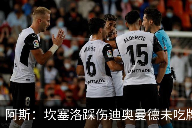 阿斯：坎塞洛踩伤迪奥曼德未吃牌，名哨认为是黄牌