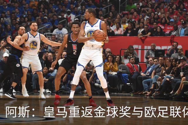 阿斯：皇马重返金球奖与欧足联体系，欧超纷争落幕