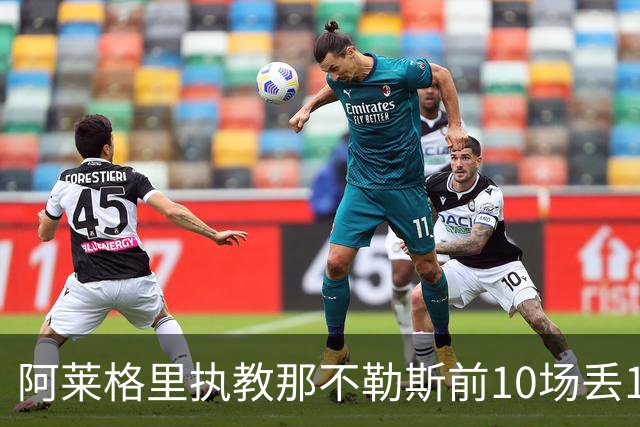 阿莱格里执教那不勒斯前10场丢14球，平08-09赛季纪录