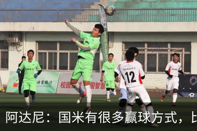 阿达尼：国米有很多赢球方式，比赛一旦打开局面就不会停下来