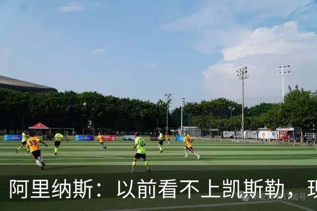 阿里纳斯：以前看不上凯斯勒，现在他是我们的第三巨头