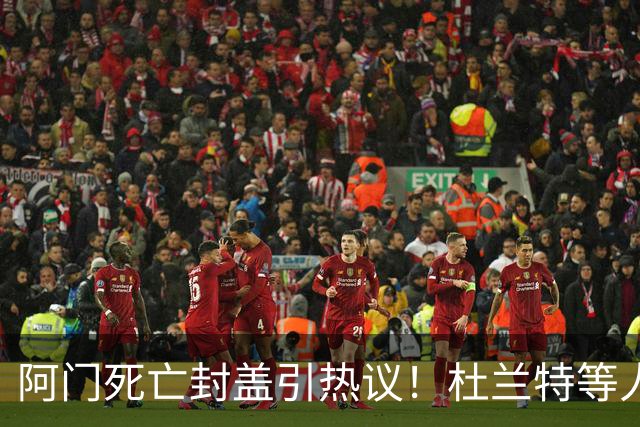 阿门死亡封盖引热议！杜兰特等人发声狂赞 文班回应：我应该扣篮的