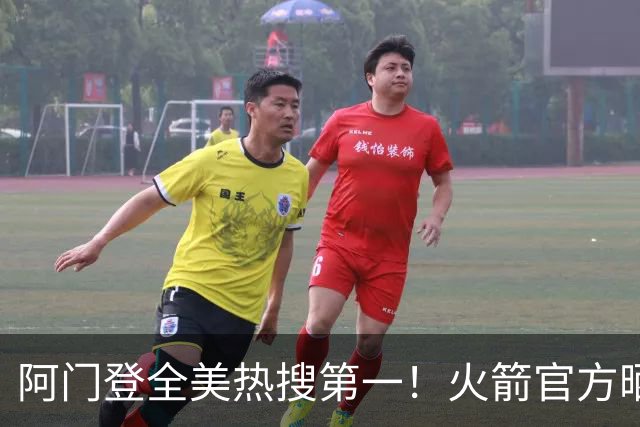 阿门登全美热搜第一！火箭官方晒封盖文班世纪之画 队记高呼太爱了
