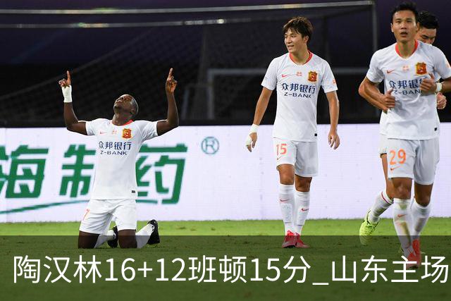 陶汉林16+12班顿15分 山东主场击败天津