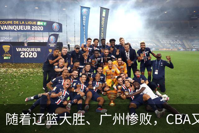 随着辽篮大胜、广州惨败，CBA又乱了！广东倒数第6，广州第3，深圳第17