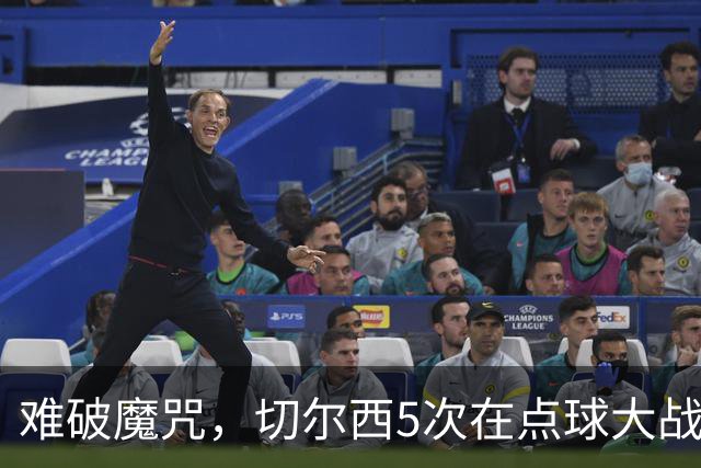难破魔咒，切尔西5次在点球大战面对利物浦，全部落败