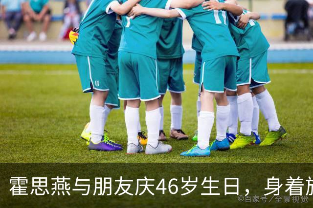 霍思燕与朋友庆46岁生日，身着旗袍，从杜江看她眼神就知道有多美