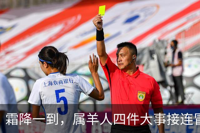 霜降一到，属羊人四件大事接连冒头，第二件最出人意料！