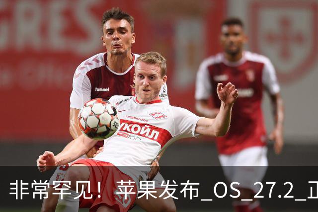 非常罕见！苹果发布 OS 27.2 正式版多系统更新