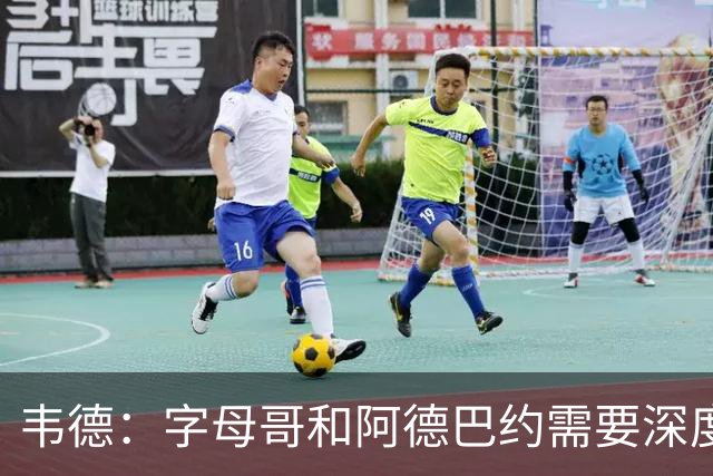 韦德：字母哥和阿德巴约需要深度对话 想赢球总得有人做出牺牲