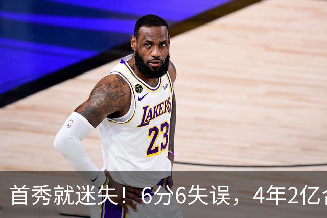 首秀就迷失！6分6失误，4年2亿合同刚开始，奢侈税注定压死掘金