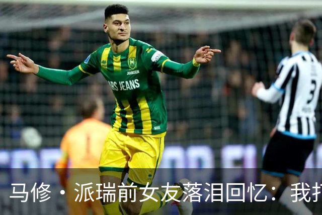 马修·派瑞前女友落泪回忆：我打电话给他父亲求助