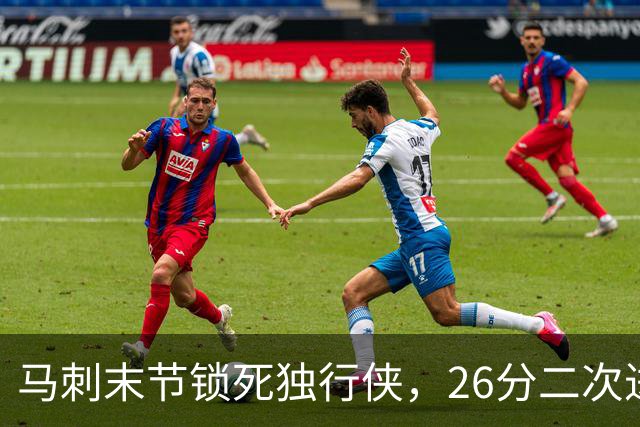 马刺末节锁死独行侠，26分二次进攻拿下赛季首胜
