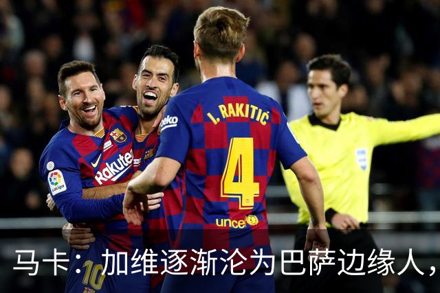 马卡：加维逐渐沦为巴萨边缘人，未来比赛需要证明自己