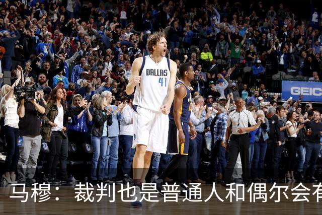 马穆：裁判也是普通人&偶尔会有误判 犯错在所难免&这可以理解